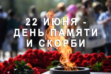 22 июня – День всенародной памяти жертв Великой Отечественной войны и геноцида белорусского народа