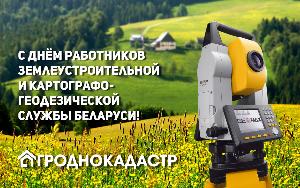 День работников землеустроительной и картографо-геодезической службы