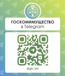 ГОСКОМИМУЩЕСТВО теперь в Telegram