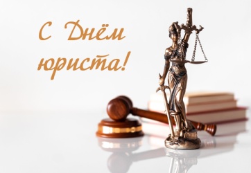 Поздравление с Днем юриста