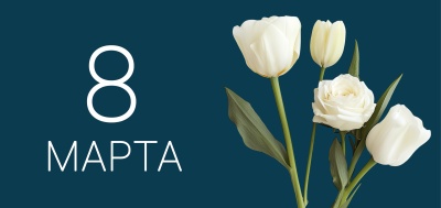 Милые женщины и дорогие коллеги!