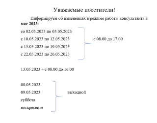 Изменения в режиме работы консультанта!