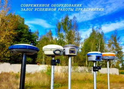 Современное оборудование – залог успешной работы предприятия!