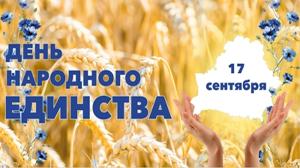 Поздравление с Днем народного единства