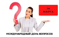 Международный день вопросов