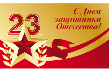 Поздравление с 23 февраля