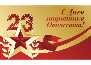 С днем защитника отечества!