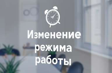 Время приема и режим работы агентства в предпраздничные и праздничные дни (г.Гродно)