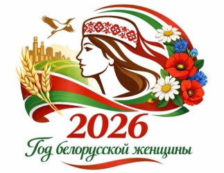 2026 ГОД ОФИЦИАЛЬНО ОБЪЯВЛЕН ГОДОМ БЕЛОРУССКОЙ ЖЕНЩИНЫ