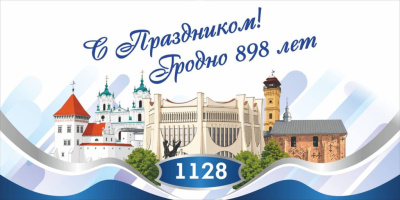 Коллектив Гродненского агентства поздравляет с Днем города Гродно! 