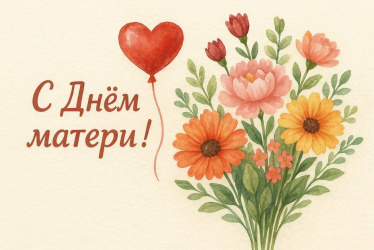Дорогие женщины, милые мамы!