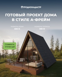 Проект дома А-фрейм всего за 570 рублей!